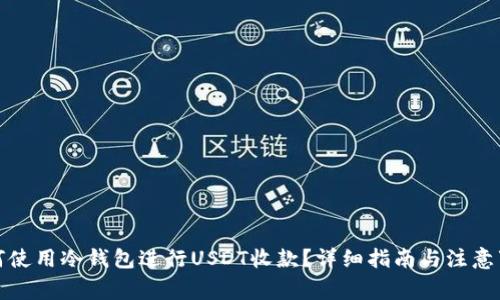 如何使用冷钱包进行USDT收款？详细指南与注意事项