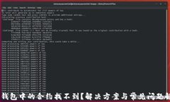 IM钱包中的合约找不到？解