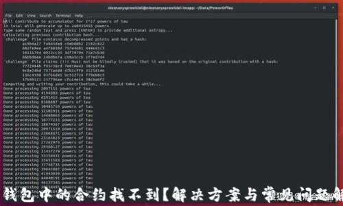 
IM钱包中的合约找不到？解决方案与常见问题解析