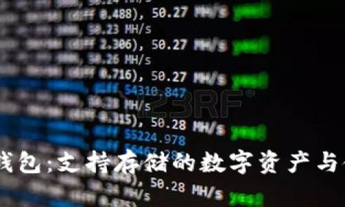 解密IM钱包：支持存储的数字资产与使用指南