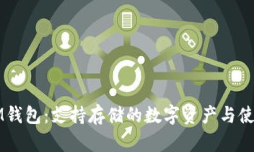 解密IM钱包：支持存储的数字资产与使用指南