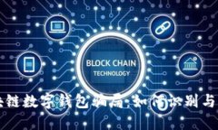 区块链数字钱包骗局：如何识别与防范