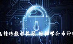 区块链钱包转账教程视频：轻松学会币种转账全