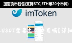 IM钱包提取USDT需要支付费