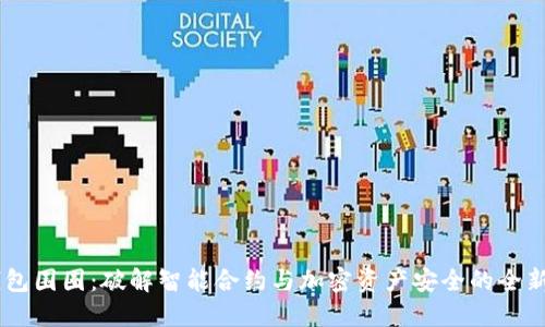 IM钱包围圈：破解智能合约与加密资产安全的全新方式