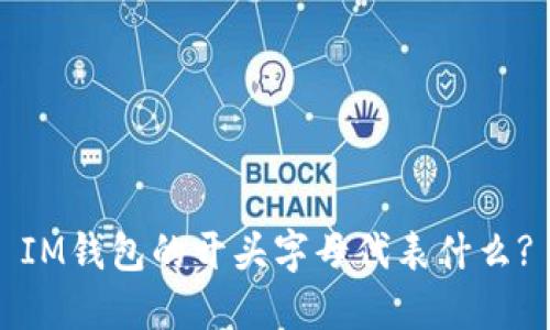 IM钱包的开头字母代表什么?