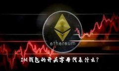 IM钱包的开头字母代表什么