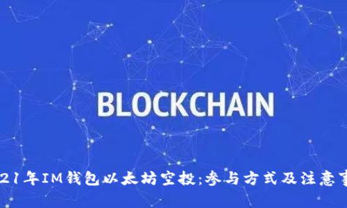 2021年IM钱包以太坊空投：参与方式及注意事项