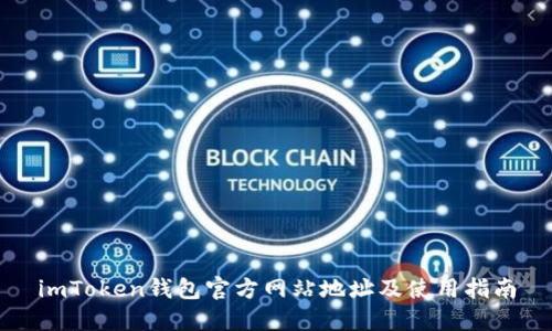 imToken钱包官方网站地址及使用指南