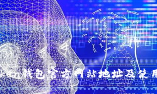 imToken钱包官方网站地址及使用指南