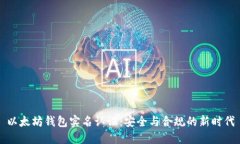 以太坊钱包实名认证：安全与合规的新时代