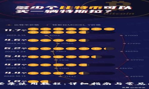 IM钱包登录使用教程：详细指南与常见问题解答