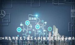 IM钱包钱不见了该怎么办？