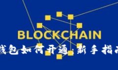 区块链电子钱包如何开通：新手指南与注意事项