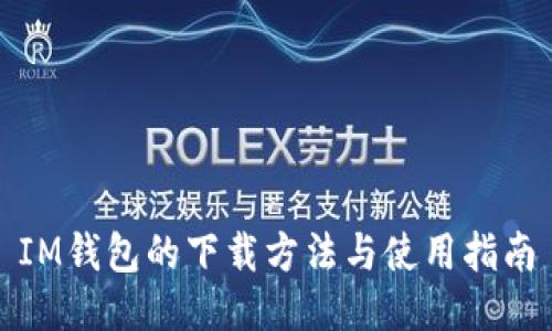 IM钱包的下载方法与使用指南