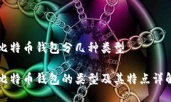 比特币钱包分几种类型比