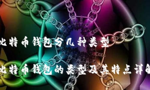 比特币钱包分几种类型

比特币钱包的类型及其特点详解