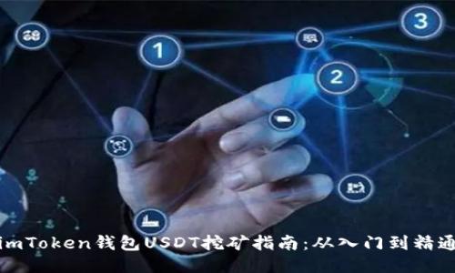 imToken钱包USDT挖矿指南：从入门到精通