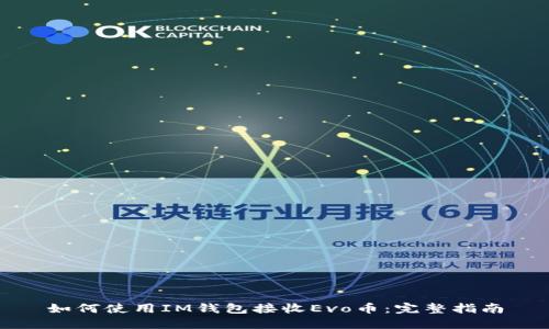 如何使用IM钱包接收Evo币：完整指南