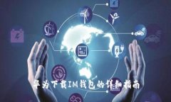 华为下载IM钱包的详细指南