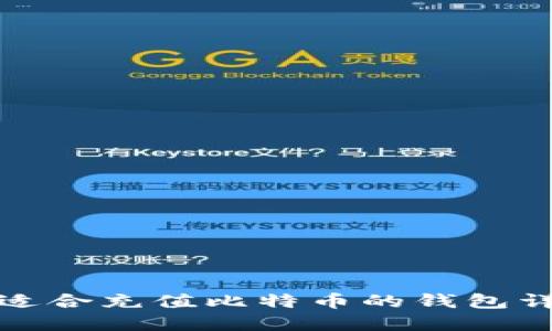 最适合充值比特币的钱包详解