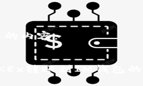 以下是您的内容：


如何将OKEx转账到IM钱包的详细指南