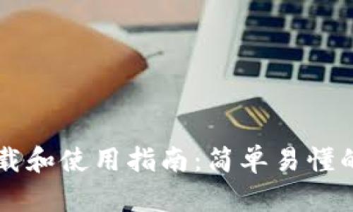 IM钱包下载和使用指南：简单易懂的新手攻略