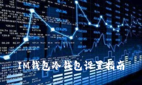 IM钱包冷钱包设置指南