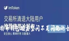 解决比特币钱包磁盘空间