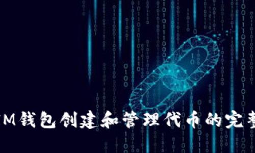 使用IM钱包创建和管理代币的完整指南