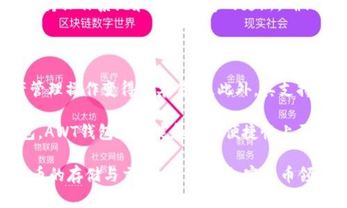   AWT区块链钱包B云：安全、便捷的数字资产管理利器 / 

 guanjianci 区块链钱包, AWT钱包, 数字资产管理, B云, 便捷支付 /guanjianci 

随着区块链技术的发展，越来越多的人开始关注数字资产的管理方式。AWT区块链钱包B云，作为一种新兴的数字资产管理工具，提供了安全、方便和高效的解决方案，使用户能够轻松地存储、管理和交易加密货币。在这篇文章中，我们将详细介绍AWT区块链钱包B云的特点、功能以及它如何满足用户的需求。

1. AWT区块链钱包B云的核心功能

AWT区块链钱包B云以其卓越的性能和用户体验受到广泛欢迎。首先，该钱包提供了多重签名功能，确保用户的资产安全。通过要求多重身份验证，即使黑客攻击，也难以窃取用户的资金。此外，AWT钱包还支持多种主流加密货币的存储和交易，为用户提供了高效的资产管理解决方案。

其次，AWT钱包拥有友好的用户界面，用户可以轻松完成资产的转账、收款和交易。无论是新手还是投资者，都能在短时间内熟悉钱包的各项功能。此外，AWT钱包还支持即时交易，用户可以在最短的时间内完成资金的转移，这对于日常交易尤为重要。

最后，AWT区块链钱包B云强调用户隐私保护。所有用户信息都经过加密处理，用户的资产和交易记录不会被其他人访问，从而最大程度地保护用户的隐私。

2. 如何使用AWT区块链钱包B云

使用AWT区块链钱包B云十分简单。用户只需下载该钱包应用并注册账户。在注册过程中，用户需要提供电子邮件地址和设置一个安全密码，以确保账户安全。注册完成后，用户将获得一个唯一的钱包地址，可以用于接收和发送数字资产。

在存储资产方面，用户可以通过交换或购买的方式，将加密货币存入AWT钱包。该钱包支持多种支付方式，包括信用卡、银行转账等，用户可以根据自己的实际情况选择合适的方式完成交易。同时，AWT钱包还提供了实时的市场行情数据，用户可以随时了解所持资产的最新价格。

对于想要进行交易的用户，AWT钱包内置了交易功能。用户只需输入对方的钱包地址和转账金额，确认信息无误后，即可完成交易。此外，钱包系统会自动计算交易所需的手续费，提升了用户的操作便捷性。

3. AWT区块链钱包B云的安全性

在数字资产管理中，安全性至关重要。AWT区块链钱包B云采用了多重安全措施来保护用户的资产。首先，在交易过程中，用户的私钥和敏感信息不会存储在服务器上，而是存在用户的设备上，这样即便是服务器遭到攻击，用户的资产依然能够得到保护。

其次，AWT钱包定期进行安全审计，及时发现并修复潜在的安全漏洞。同时，AWT团队坚持更新钱包软件，确保用户始终使用最新的安全版本。此外，用户在设置AWT钱包时，也可以启用双因素身份验证，进一步增强账户的防护能力，从而防止未经授权的访问。

不足之处，在于尽管AWT钱包已尽可能地提高安全性，但仍建议用户定期备份自己的钱包，并谨慎对待交易链接，以防止可能的钓鱼攻击。同时，用户的设备也应保持安全，定期更新操作系统和应用程序，以抵御潜在网络安全威胁。

4. AWT区块链钱包B云的优势与劣势

AWT区块链钱包B云无疑在数字资产管理中展现了许多独特的优势。首先，它的用户体验非常友好，适合各类用户，无论是初学者还是专业投资者。其次，其多种功能的整合使得用户能够在一个平台上完成所有的资产管理需求，大大提高了使用效率。

此外，AWT钱包在安全性方面表现突出，多重签名和隐私保护等安全功能增强了用户的信任感。由于支持多种币种交易，AWT钱包也满足了多样化的投资需求，用户可以在此进行资产配置。

然而，AWT钱包仍面临一些劣势。首先，尽管团队会持续更新和改进，但对新用户来说，学习曲线可能会相对陡峭，特别是在涉及复杂交易的情况下。其次，AWT钱包仍受到市场波动的影响，用户需要具备一定的金融知识来应对市场的变化，避免因投资决策失误造成损失。

5. 可能的相关问题

问题一：AWT区块链钱包B云是否支持所有国家的用户？

虽然AWT区块链钱包B云的服务覆盖面较广，但依然存在一些限制。各国对加密货币的监管法律不同，某些地区可能禁止或限制使用加密货币。这意味着在这些地区，用户可能无法注册或使用AWT钱包。在使用AWT钱包之前，用户务必了解当地的法律法规，以确保符合相关要求。

问题二：AWT钱包的交易速度如何？

AWT区块链钱包B云的交易速度相对较快，这得益于其的交易机制和支持的交易频率。在大多数情况下，用户可以在数分钟内完成交易，具体时间取决于网络状况和交易的复杂程度。对于需要快速转账的用户，AWT钱包的即时交易功能大大简化了操作流程，节省了时间。

问题三：怎样才能确保AWT钱包账户安全？

为了确保AWT钱包账户的安全，用户需要采取一系列措施。首先，定期更新密码并使用强密码策略是必要的。建议用户选择长度至少为12位，包含大写字母、小写字母、数字和特殊字符的组合。此外，启用双因素身份验证可以提供额外的保护层，确保即使密码被盗也不会影响账户安全。

其次，用户应定期备份自己的钱包文件，并妥善保管这些备份信息。同时，避免在公共Wi-Fi下进行敏感交易，以防止数据被窃取。最后，保持操作系统和应用程序的更新，确保及时修复潜在的安全漏洞，最大程度上保护数字资产安全。

问题四：AWT钱包与其他区块链钱包相比有何不同之处？

AWT区块链钱包B云与其他区块链钱包相比，主要在于其用户体验及多功能整合上。AWT钱包提供了友好的用户界面，使得复杂的资产管理操作变得简单易懂。此外，其支持多种数字资产的管理，使得用户可以在一个平台上满足不同的投资需求，避免了频繁切换不同钱包的不便。

另一方面，AWT钱包在安全性方面也表现突出，其多重签名功能以及隐私保护措施提升了用户对该钱包的信任度。相比其他区块链钱包，AWT钱包在性能和交易便捷性上更具优势，非常适合广大投资者使用。尽管在市场上存在许多竞争对手，但AWT钱包凭借其综合优势赢得了一定的用户基础。

总的来说，AWT区块链钱包B云是一款出色的数字资产管理工具，凭借其用户友好的设计和多重安全保障，让用户能够放心进行加密货币的存储与交易。在未来，加密货币领域仍将继续发展，AWT钱包也将不断完善，以更好地满足用户需求。