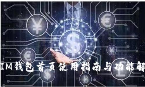 : IM钱包首页使用指南与功能解析