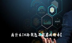 为什么IM冷钱包不能存比特币？