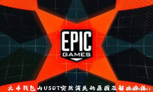 
火币钱包内USDT突然消失的原因及解决办法