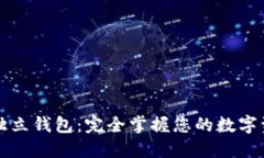 区块链独立钱包：完全掌