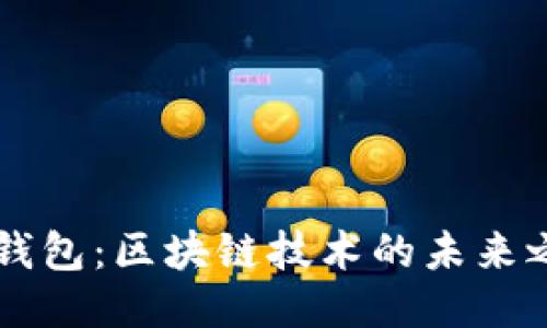 IM钱包：区块链技术的未来之路