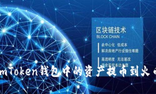 如何将imToken钱包中的资产提币到火币交易所