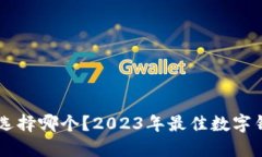 im钱包选择哪个？2023年最佳数字钱包推荐
