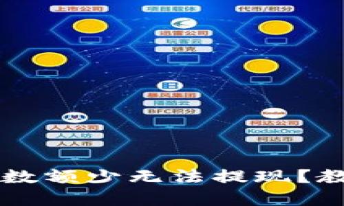 虚拟币钱包数额少无法提现？教你如何解决