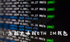 : 怎样充币到ETH IM钱包
