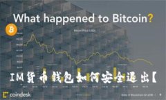 IM货币钱包如何安全退出？