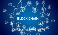 IM钱包私钥套取方法详解