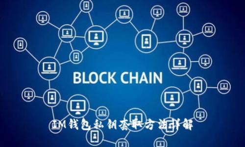 IM钱包私钥套取方法详解