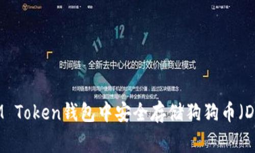 如何在IM Token钱包中安全存储狗狗币（Dogecoin）