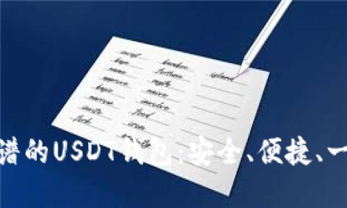 选择靠谱的USDT钱包：安全、便捷、一网打尽