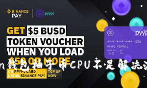 imToken钱包柚子币CPU不足解决办法一览