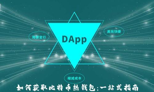 
如何获取比特币热钱包：一站式指南