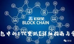 如何将IM钱包中的ETC变现？