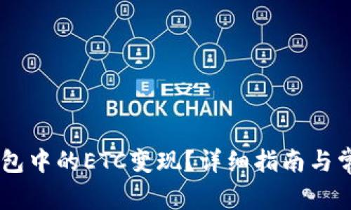 如何将IM钱包中的ETC变现？详细指南与常见问题解析