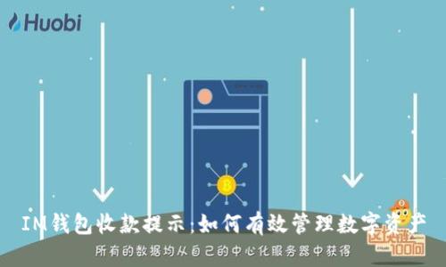 IM钱包收款提示：如何有效管理数字资产